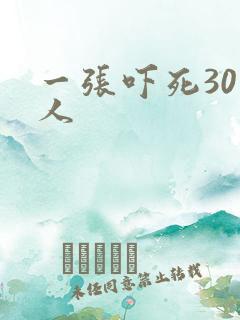 一张吓死30万人