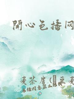 开心色播网网址