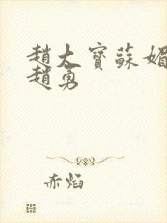 赵大宝苏媚儿媳赵勇