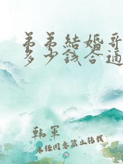 弟弟结婚哥哥给多少钱合适