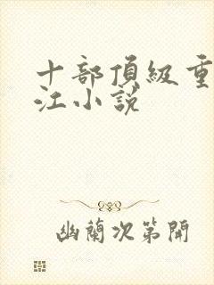 十部顶级重生香江小说