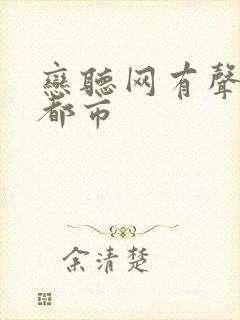恋听网有声小说都市