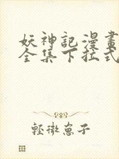 妖神记漫画免费全集下拉式漫画6漫画网1234