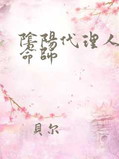 阴阳代理人之改命师