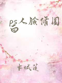 ps人脸修图美白