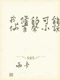 我修的可能是假仙有声小说完整