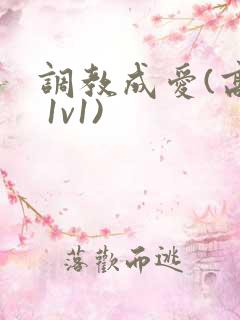 调教成爱(高h 1v1)