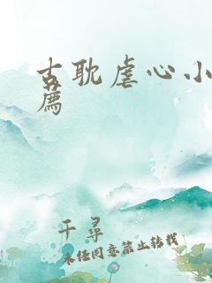 古耽虐心小说推荐