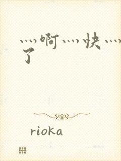 灬啊灬快灬高潮了