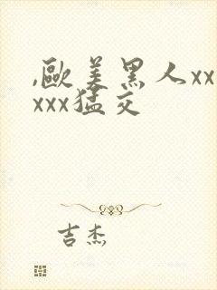 ,欧美黑人xxxxx猛交