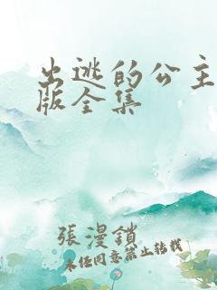 出逃的公主国语版全集