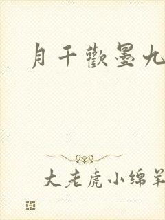 月千欢墨九卿