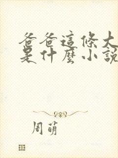 爸爸这条大虫子是什么小说