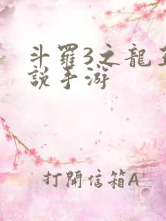 斗罗3之龙王传说手游