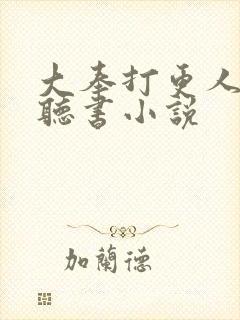 大奉打更人小说听书小说