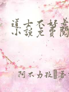 道士不好惹全本小说免费阅读全文