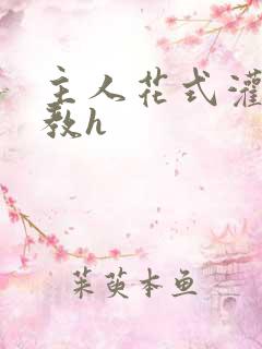 主人花式灌尿调教h