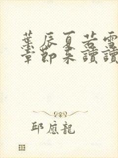 叶辰夏若雪最新章节来读读小说