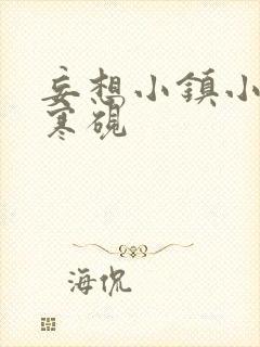 妄想小镇小说墨寒砚