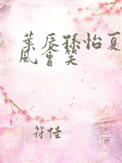 叶辰孙怡夏若雪风会笑