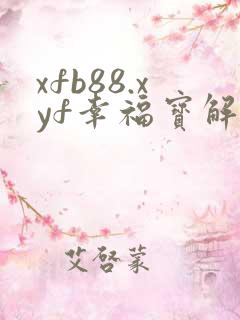 xfb88.xyf幸福宝解锁版