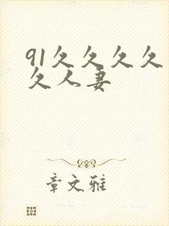 91久久久久久久人妻