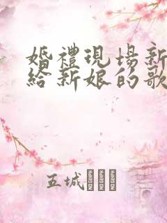 婚礼现场新郎唱给新娘的歌