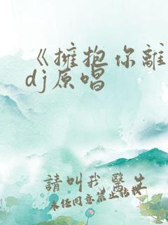 《拥抱你离去》dj原唱