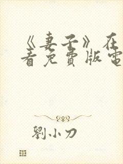 《妻子》在线观看免费版电视剧