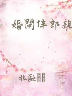 婚闹伴郎亲新娘