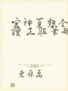 官神夏想全文阅读 正版笔趣阁