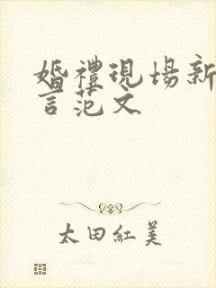 婚礼现场新娘发言范文