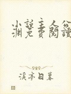 小说主人公苏明渊免费阅读无弹窗