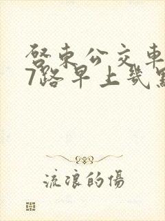 启东公交车227路早上几点发车