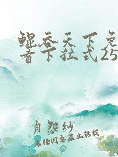 鲲吞天下免费观看下拉式258