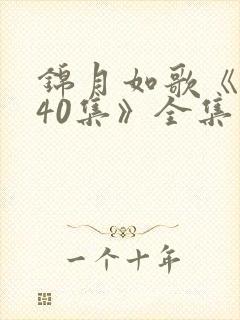 锦月如歌《1—40集》全集免费观看