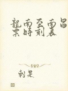 龙南至南昌火车票时刻表