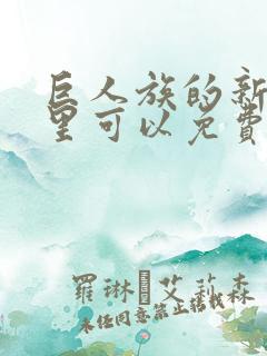 巨人族的新娘哪里可以免费看