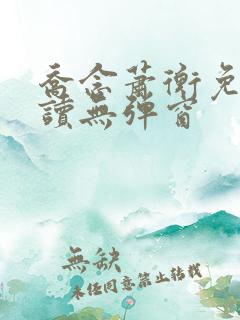 乔念萧衡免费阅读无弹窗