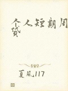 个人短期周转借贷