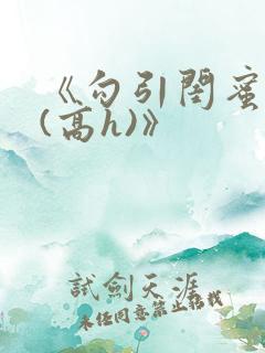 《勾引闺蜜老公(高h)》