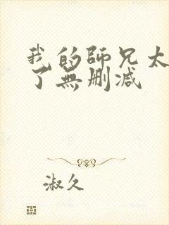 我的师兄太稳健了无删减