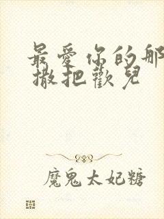 最爱你的那十年 撒把欢儿