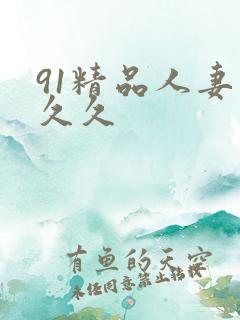 91精品人妻久久久