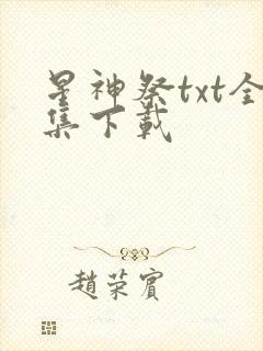 星神祭txt全集下载