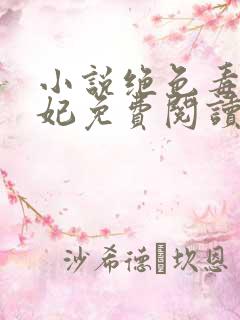 小说绝色毒医王妃免费阅读