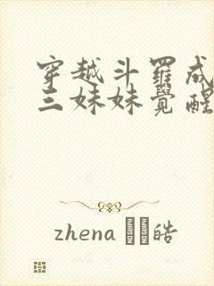 穿越斗罗成为唐三妹妹觉醒双生武魂