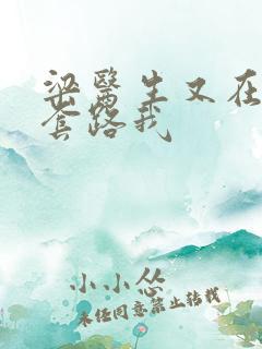 梁医生又在偷偷套路我