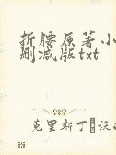 折腰原著小说未删减版txt