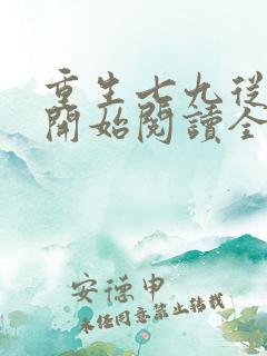 重生七九从种田开始阅读全文